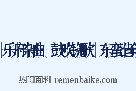 乐府杂曲·鼓吹铙歌·东蛮造句是什么意思的图片